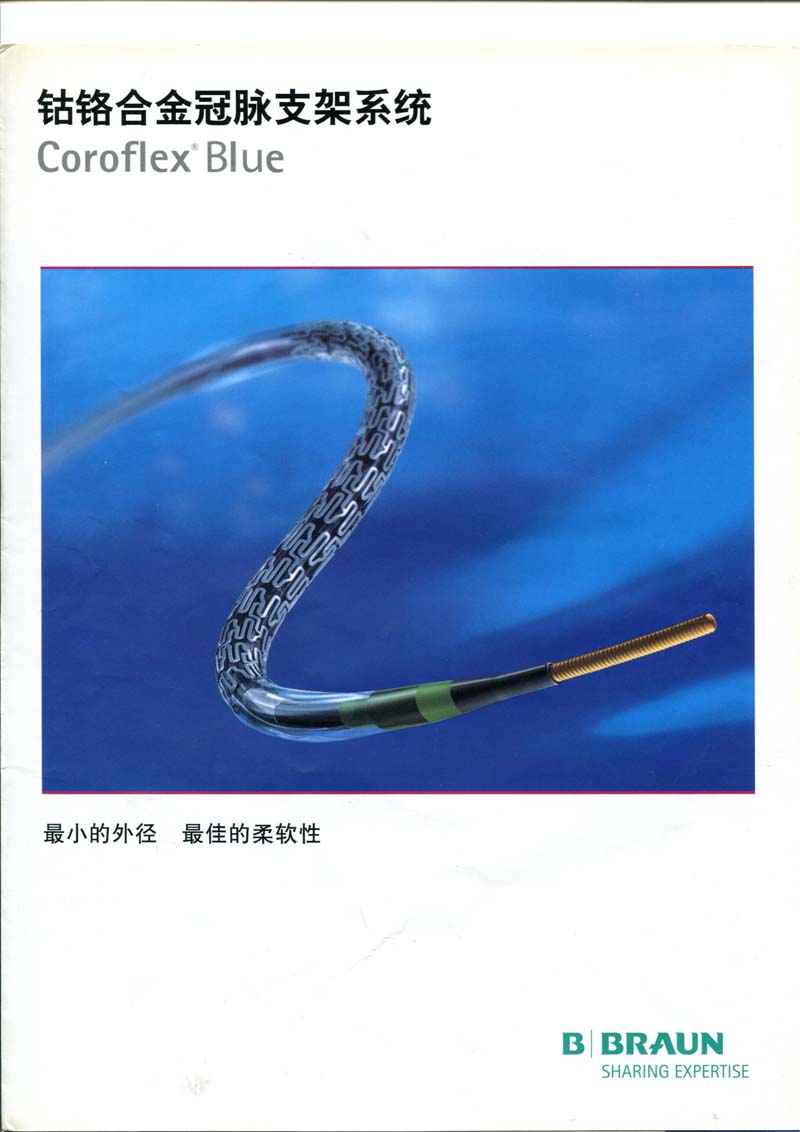 贝朗 钴铬合金冠脉支架系统